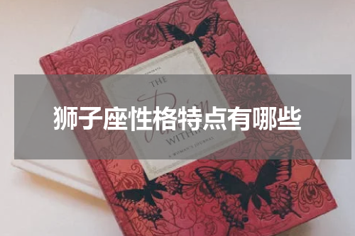 狮子座性格特点有哪些