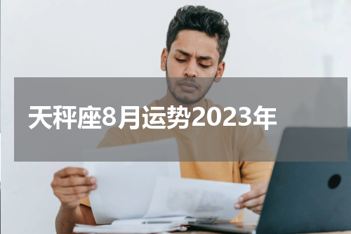 天秤座8月运势2023年
