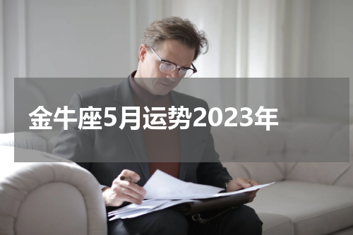 金牛座5月运势2023年