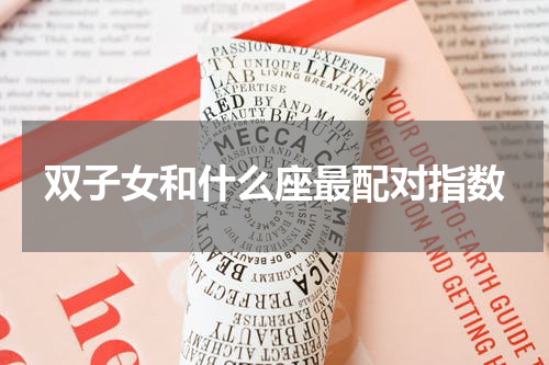 双子女和什么座最配对指数