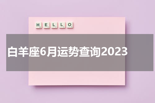 白羊座6月运势查询2023