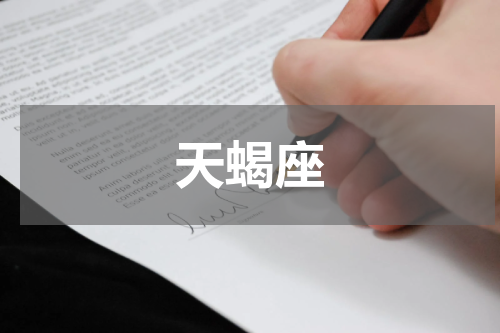 天蝎座