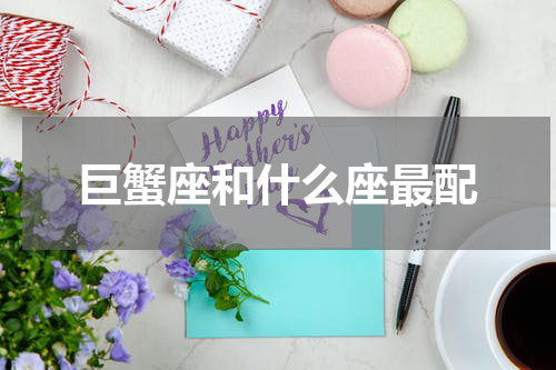 巨蟹座和什么座最配
