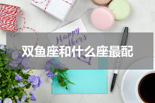 双鱼座和什么座最配