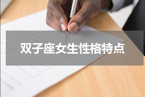 双子座女生性格特点