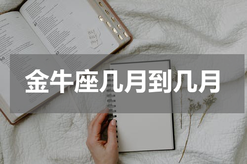 金牛座几月到几月