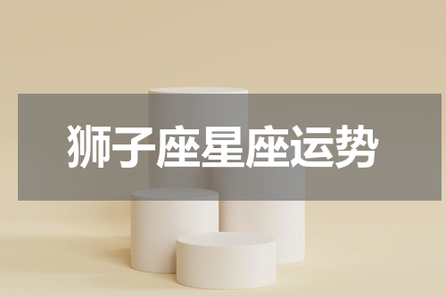 狮子座星座运势