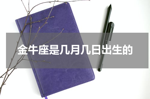 金牛座是几月几日出生的