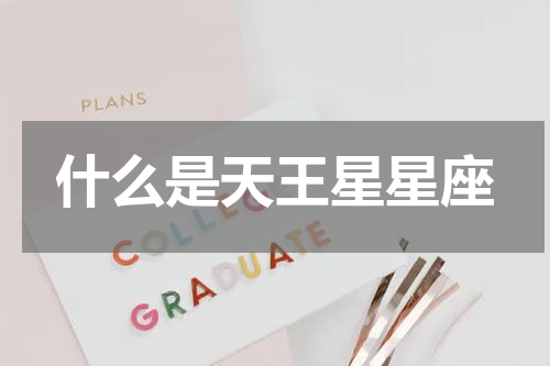 什么是天王星星座