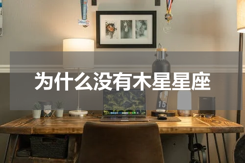 为什么没有木星星座