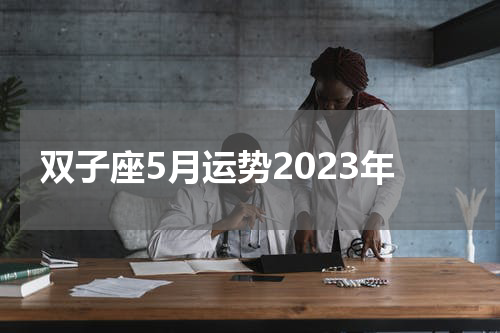 双子座5月运势2023年
