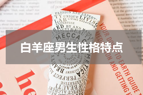白羊座男生性格特点