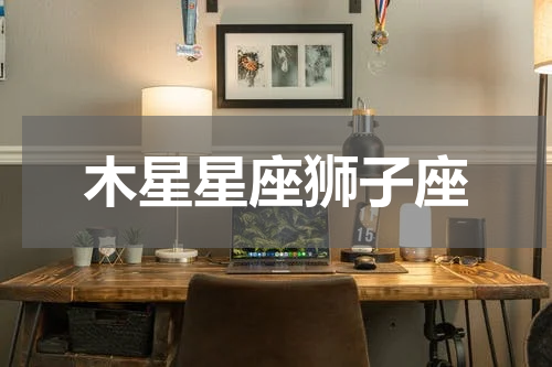木星星座狮子座
