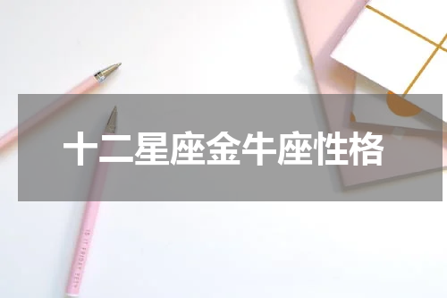 十二星座金牛座性格