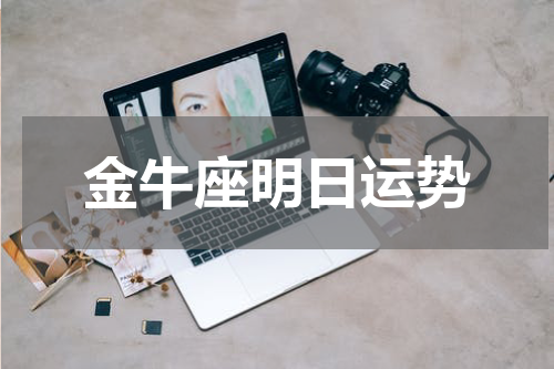 金牛座明日运势