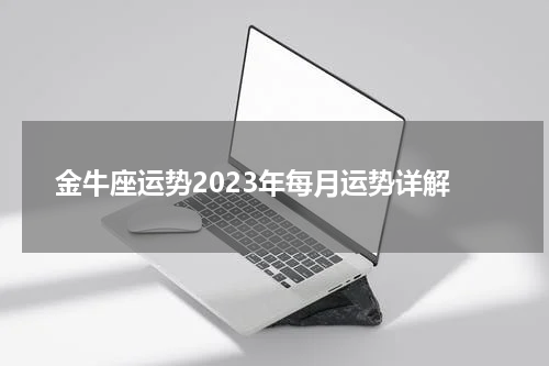 金牛座运势2023年每月运势详解