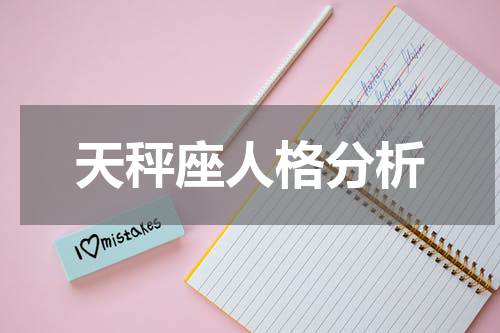 天秤座人格分析
