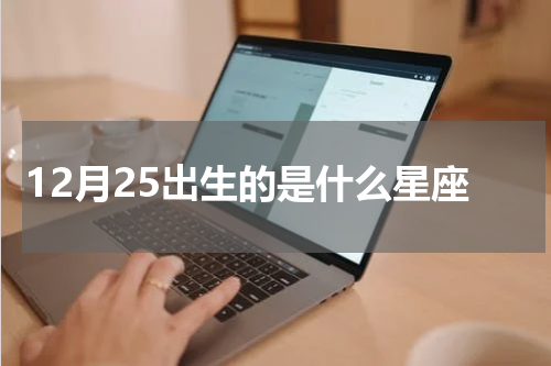 12月25出生的是什么星座