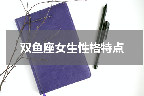双鱼座女生性格特点