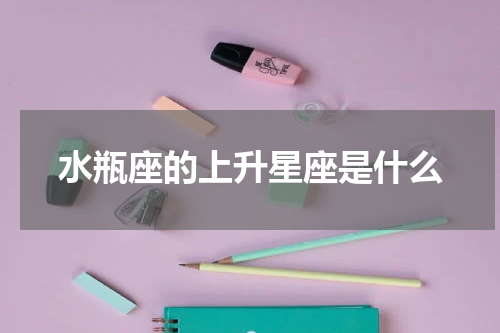 水瓶座的上升星座是什么