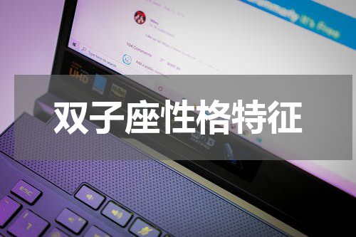 双子座性格特征