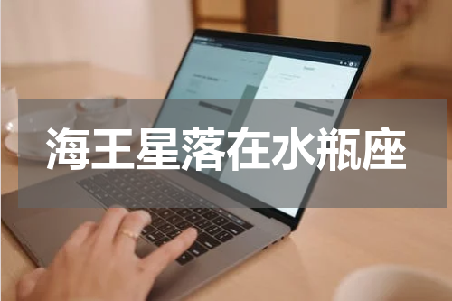 海王星落在水瓶座