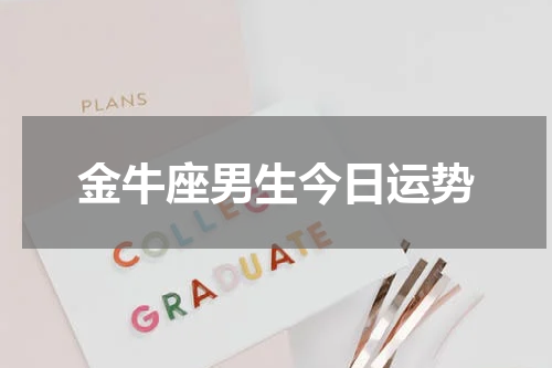 金牛座男生今日运势