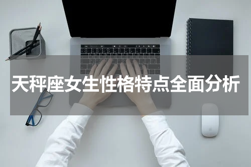 天秤座女生性格特点全面分析