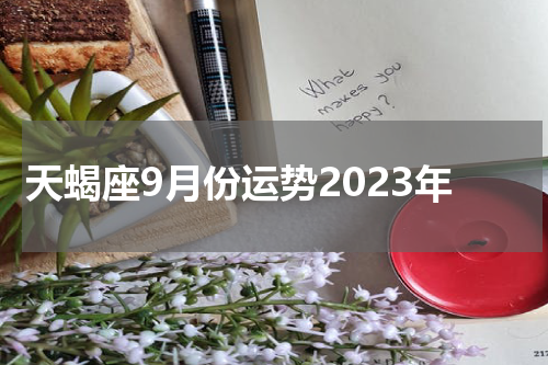 天蝎座9月份运势2023年