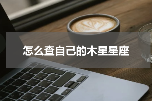 怎么查自己的木星星座