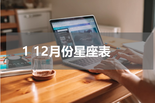 1 12月份星座表