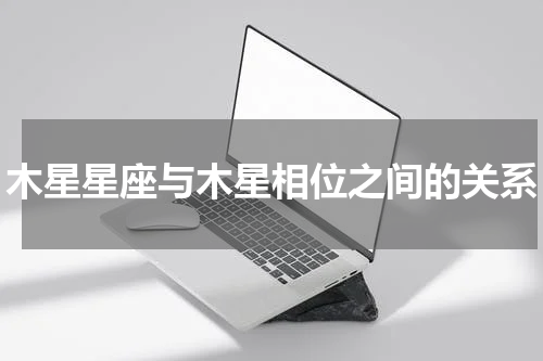 木星星座与木星相位之间的关系