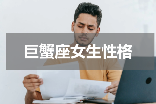 巨蟹座女生性格