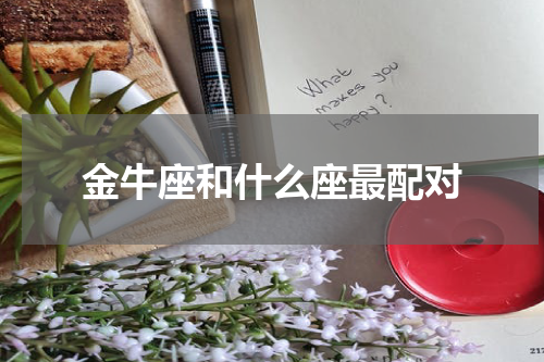 金牛座和什么座最配对