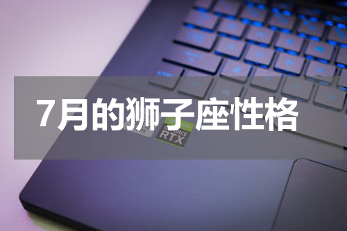7月的狮子座性格