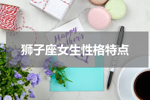 狮子座女生性格特点
