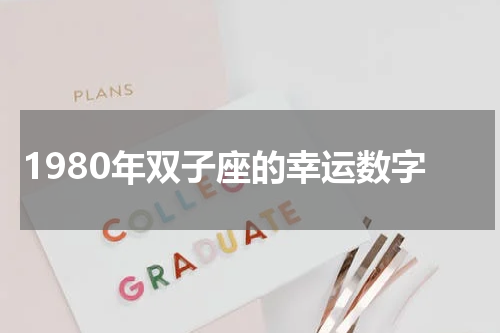 1980年双子座的幸运数字