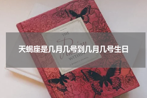 天蝎座是几月几号到几月几号生日