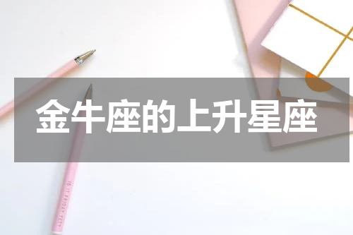 金牛座的上升星座