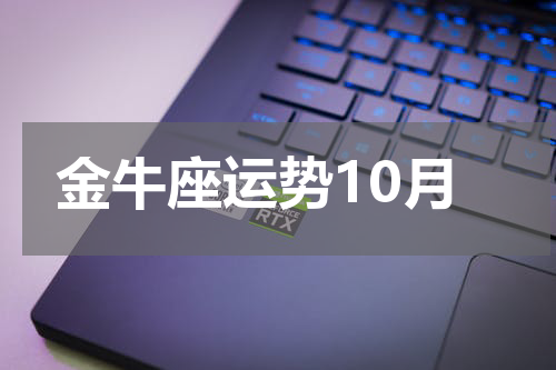 金牛座运势10月