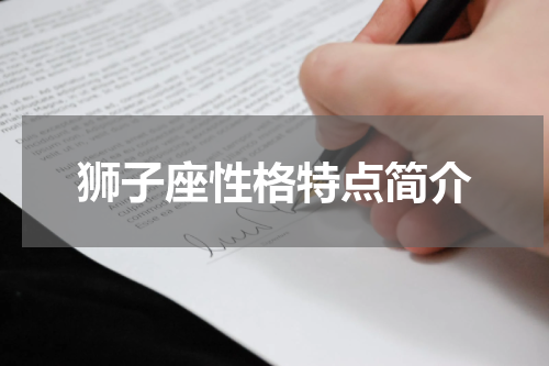 狮子座性格特点简介