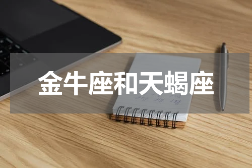 金牛座和天蝎座