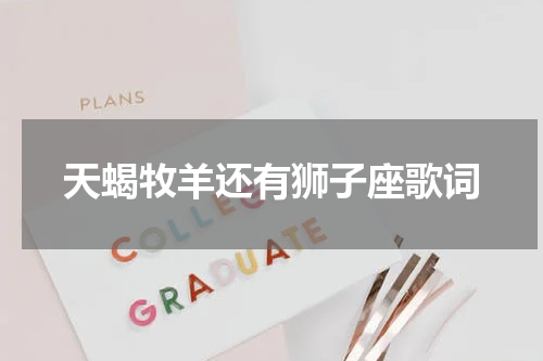 天蝎牧羊还有狮子座歌词