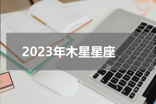 2023年木星星座