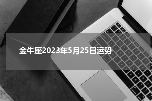 金牛座2023年5月25日运势