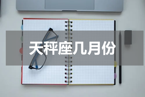 天秤座几月份