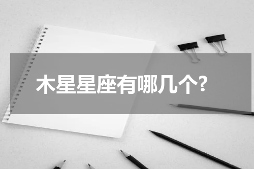 木星星座有哪几个?