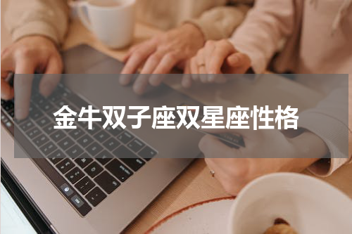 金牛双子座双星座性格