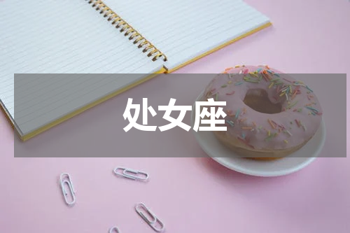 处女座