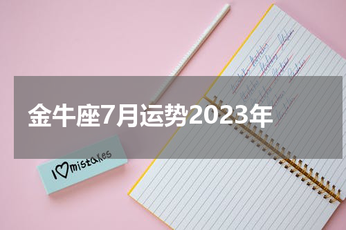 金牛座7月运势2023年
